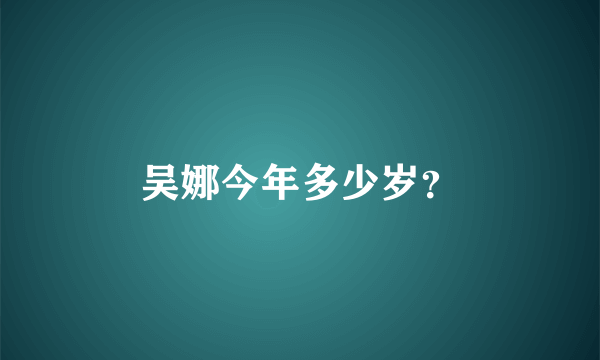 吴娜今年多少岁？