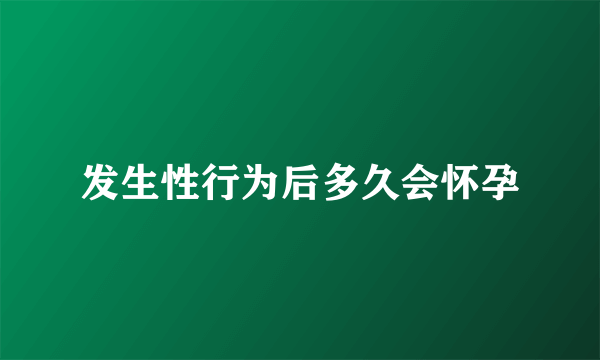 发生性行为后多久会怀孕