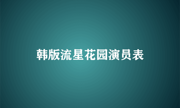 韩版流星花园演员表