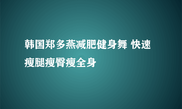 韩国郑多燕减肥健身舞 快速瘦腿瘦臀瘦全身