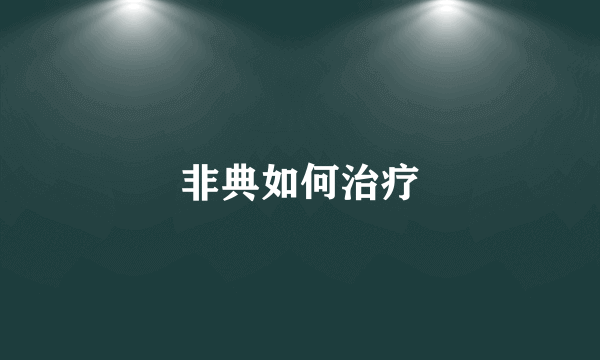 非典如何治疗