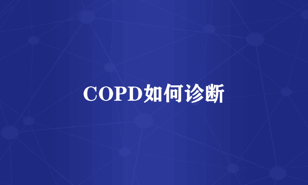 COPD如何诊断