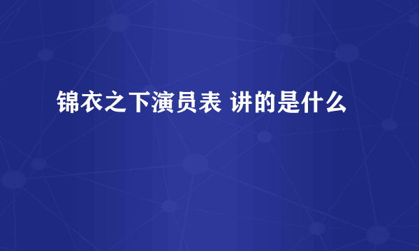 锦衣之下演员表 讲的是什么