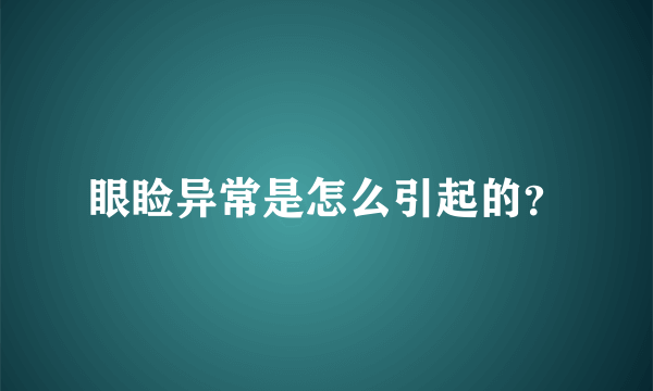 眼睑异常是怎么引起的？