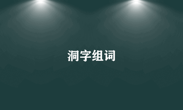 洞字组词