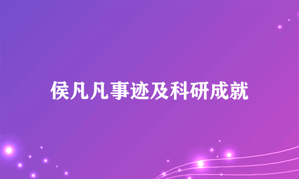 侯凡凡事迹及科研成就