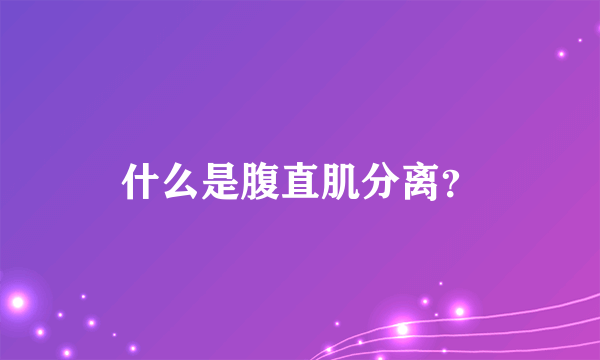 什么是腹直肌分离？