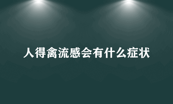 人得禽流感会有什么症状