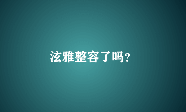 泫雅整容了吗？