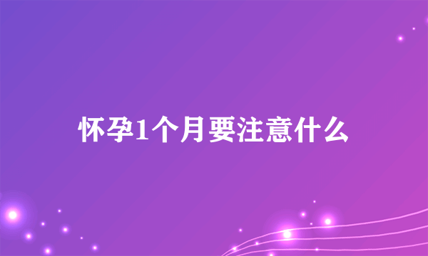 怀孕1个月要注意什么