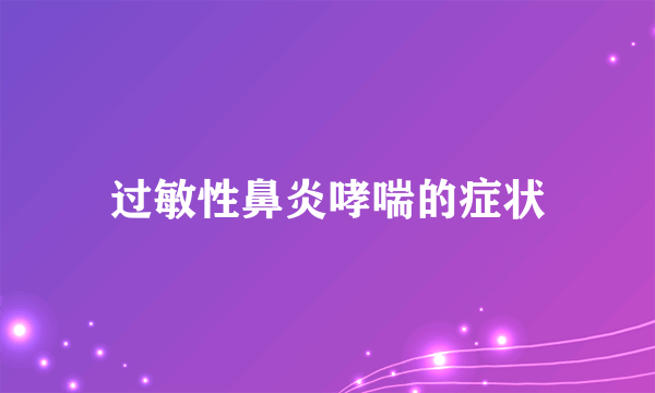 过敏性鼻炎哮喘的症状