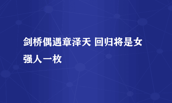 剑桥偶遇章泽天 回归将是女强人一枚