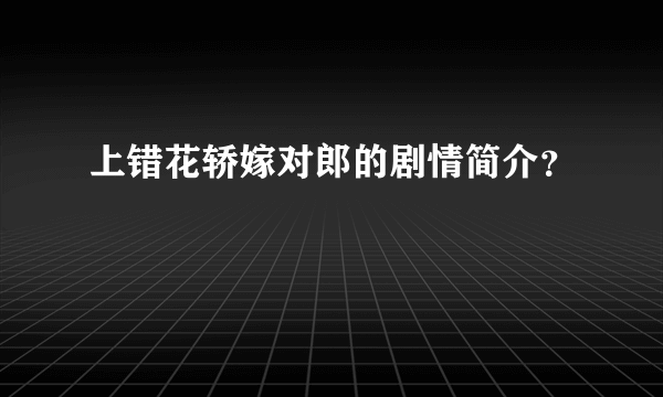 上错花轿嫁对郎的剧情简介？