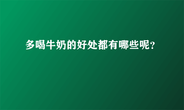 多喝牛奶的好处都有哪些呢？