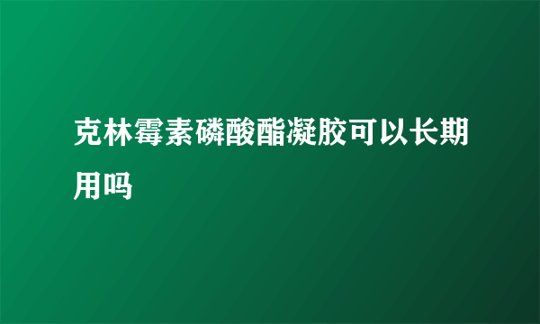 克林霉素磷酸酯凝胶可以长期用吗