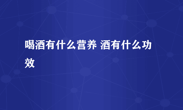 喝酒有什么营养 酒有什么功效