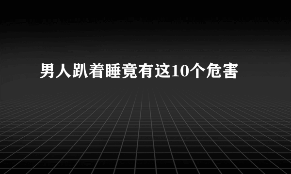 男人趴着睡竟有这10个危害