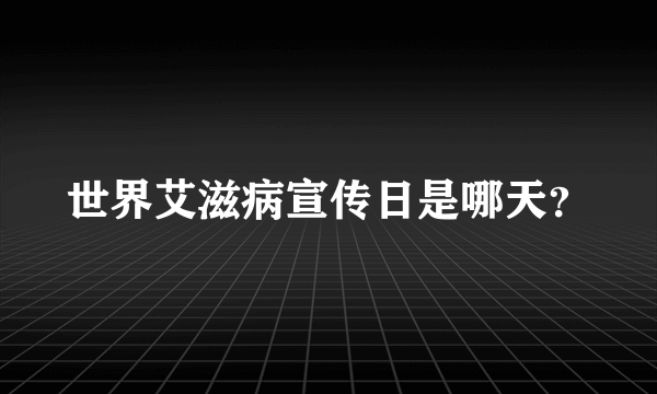 世界艾滋病宣传日是哪天？