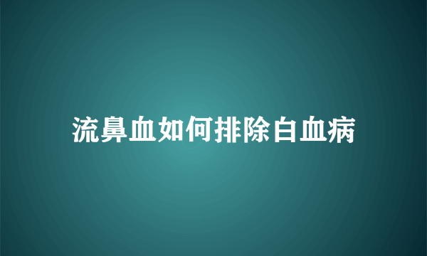 流鼻血如何排除白血病