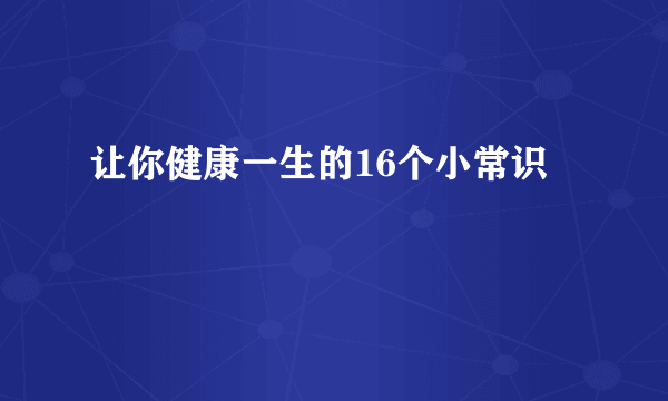 让你健康一生的16个小常识