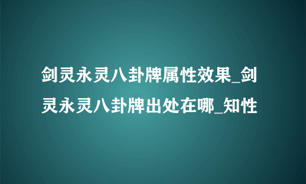 剑灵永灵八卦牌属性效果_剑灵永灵八卦牌出处在哪_知性