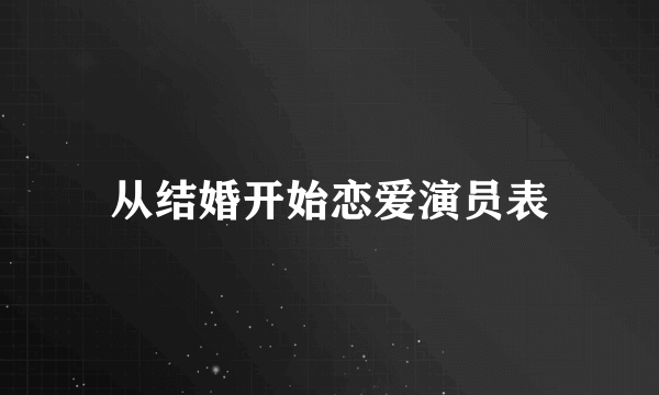 从结婚开始恋爱演员表