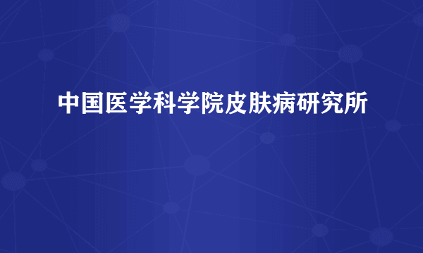 中国医学科学院皮肤病研究所