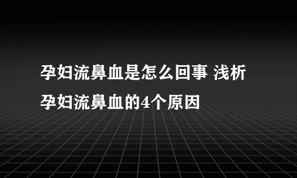 孕妇流鼻血是怎么回事 浅析孕妇流鼻血的4个原因