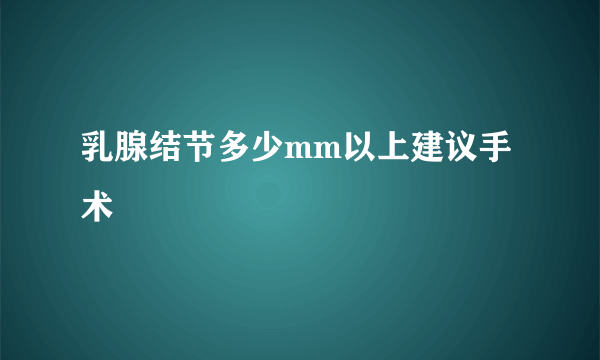 乳腺结节多少mm以上建议手术