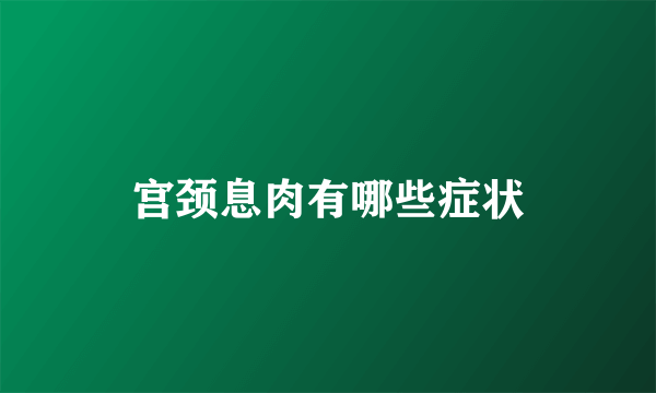 宫颈息肉有哪些症状