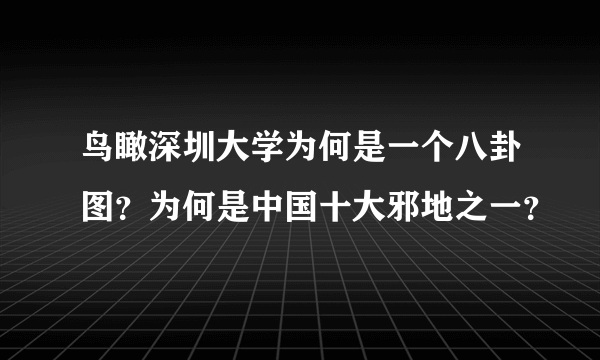 鸟瞰深圳大学为何是一个八卦图？为何是中国十大邪地之一？