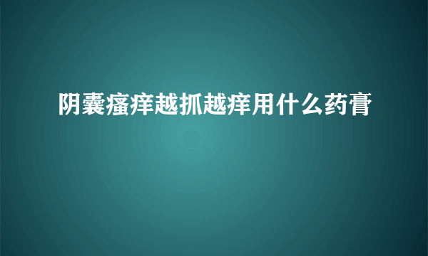 阴囊瘙痒越抓越痒用什么药膏