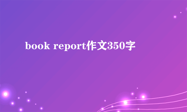 book report作文350字