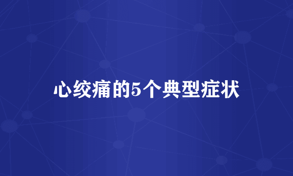 心绞痛的5个典型症状