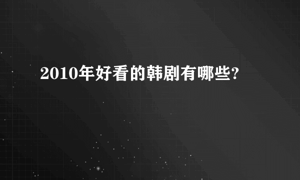 2010年好看的韩剧有哪些?