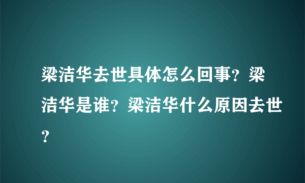 梁洁华去世具体怎么回事？梁洁华是谁？梁洁华什么原因去世？