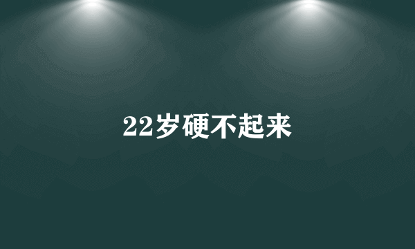 22岁硬不起来