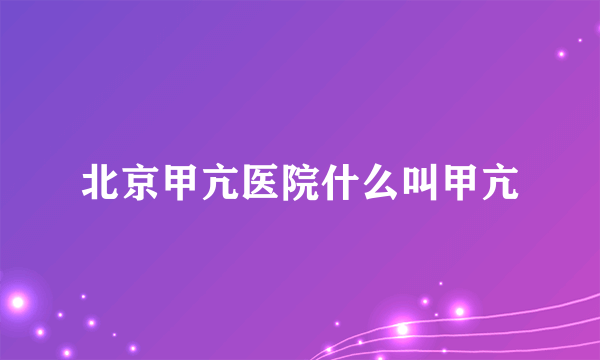 北京甲亢医院什么叫甲亢