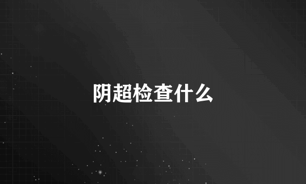 阴超检查什么