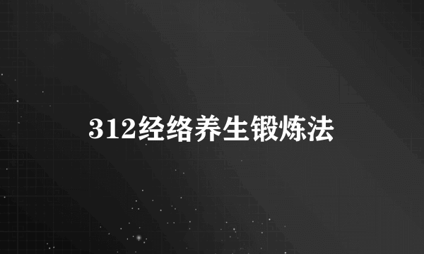 312经络养生锻炼法