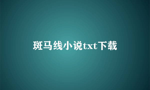 斑马线小说txt下载