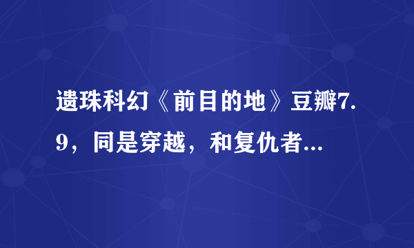 遗珠科幻《前目的地》豆瓣7.9，同是穿越，和复仇者联盟有何不同