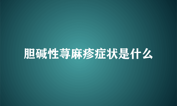 胆碱性荨麻疹症状是什么