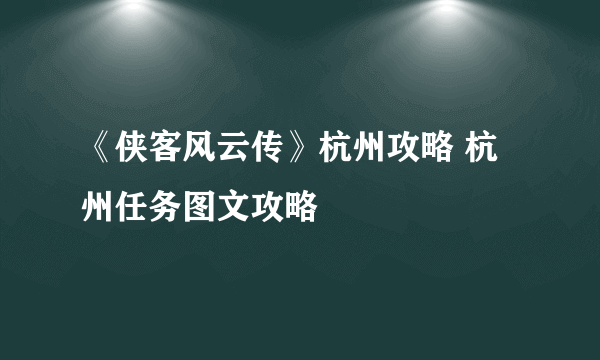 《侠客风云传》杭州攻略 杭州任务图文攻略