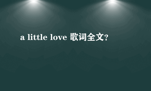 a little love 歌词全文？