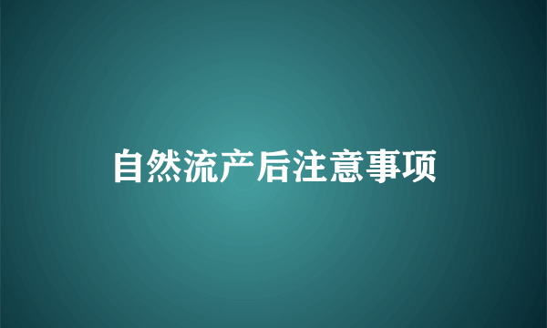 自然流产后注意事项