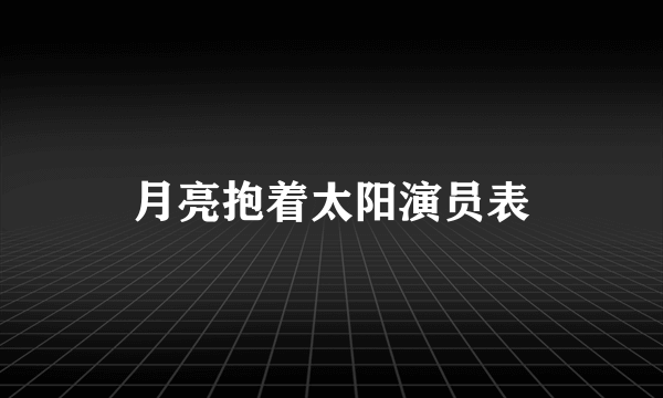 月亮抱着太阳演员表