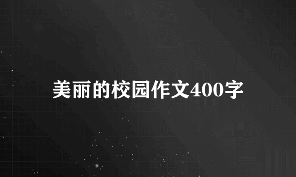 美丽的校园作文400字