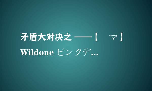 矛盾大对决之 ——【電マ】Wildone ピンクデンマ 最強按摩棒 入手全面评测