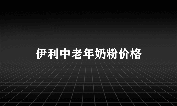 伊利中老年奶粉价格